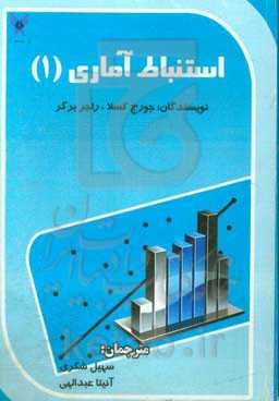 استباط آماری 1