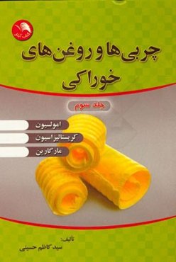 چربی‌ها و روغن‌های خوراکی
