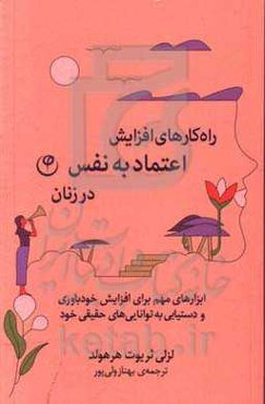 راه‌کارهای اعتماد به‌نفس برای زنان: ابزارهایی مهم برای افزایش خودباوری و دستیابی به توانایی‌های حقیقی خود
