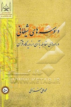 وسوسه‌های شیطانی و راههای مقابله با آن از دیدگاه قرآن