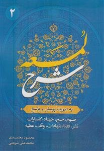 شرح لمعه به صورت پرسش و پاسخ ج 2 - صوم،حج،جهاد،کفارات،نذر،قضا،شهادات،وقف