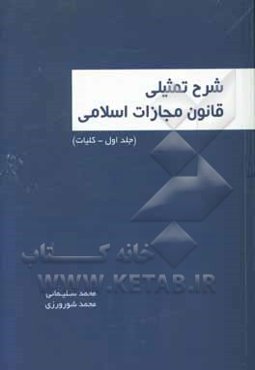 شرح تمثیلی قانون مجازات اسلامی: کلیات