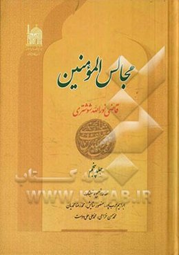 مجالس المومنین