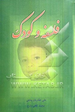 فلسفه و کودک