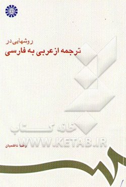 روشهایی در ترجمه از عربی به فارسی