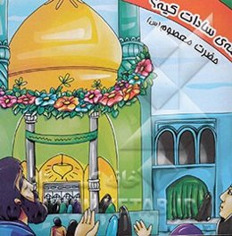 عمه‌ی سادات کیه؟ (حضرت معصومه (س))