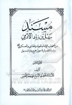 مسند سهل‌بن‌ زیاد ‌آلادمی: من اصحاب الامام الجواد و الهادی و العسکری (ع) دراسه تفصیلیه حول جمیع روایات سهل