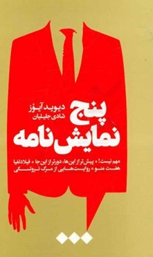پنج نمایش‌نامه: مهم نیست!، پیش‌تر از این‌ها، دورتر از این‌جا، فیلادلفیا، هفت منو، روایت‌هایی از مرگ تروتسکی