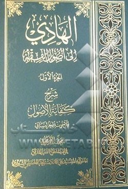 الهادی الی اصول الفقه: شرح کفایه الاصول للآخوند الخراسانی المجلد الاربعون
