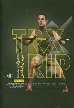معرفی و آموزش تمرینات ریپ تی.آر.ایکس