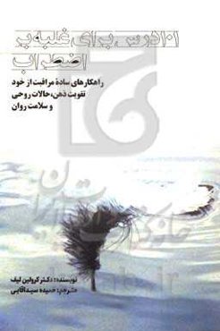 101 درس برای غلبه بر اضطراب: راهکارهای ساده مراقبت از خود تقویت ذهن، حالات روحی و سلامت روان