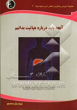 آنچه باید درباره هپاتیت بدانیم: ویژه زنان مددجو