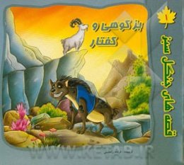 بز کوهی و کفتار