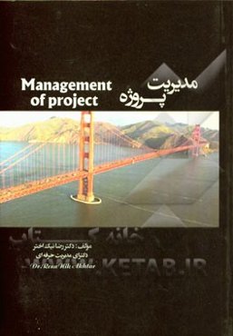 مدیریت پروژه: اصول مدیریت پروژه