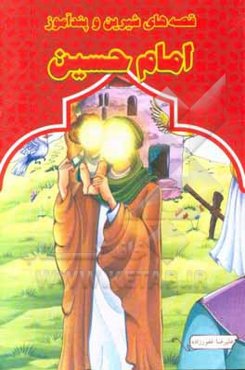 قصه‌های شیرین و پندآموز امام حسین (ع)