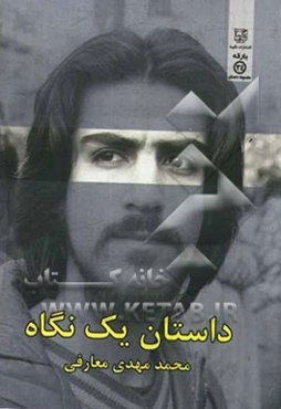 داستان یک نگاه