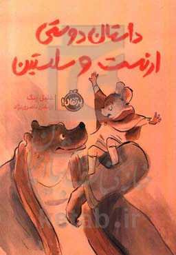 داستان دوستی ارنست و سلستین