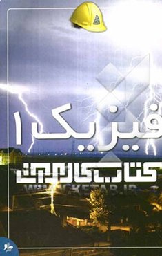 کتاب کار مرآت: فیزیک 1