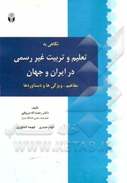 نگاهی به تعلیم و تربیت غیررسمی در ایران و جهان: مفاهیم، ویژگی‌ها و دستاوردها