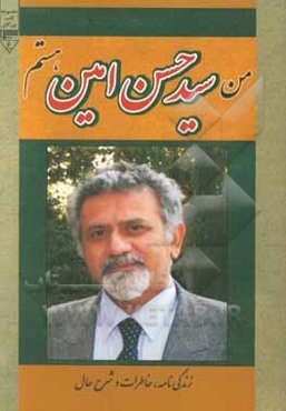 من سیدحسن امین هستم (زندگی‌نامه، خاطرات و شرح‌حال)