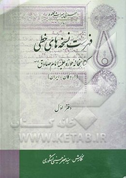 فهرست نسخه‌های خطی کتابخانه حوزه علمیه امام صادق (ع) (اردکان - ایران)