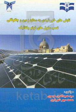 تابش‌های خورشیدی به سطح زمین و چگونگی نصب سلول‌های فتوولتائیک