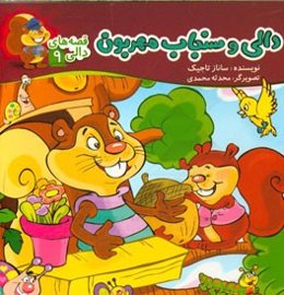 دالی و سنجاب مهربون