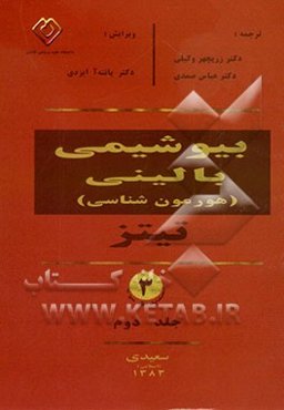 بیوشیمی بالینی تیتز: هورمون‌شناسی