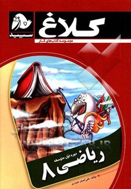 ریاضی 8 (دوره اول متوسطه)