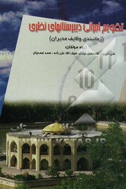 تقویم اجرایی دبیرستانهای نظری (زمانبندی وظایف مدیران)