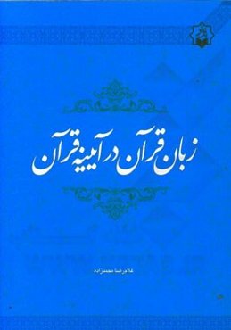 زبان قرآن در آیینه قرآن