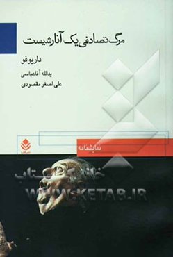 مرگ تصادفی یک آنارشیست