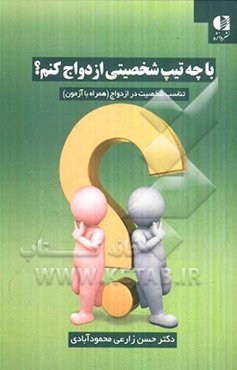 با چه تیپ شخصیتی ازدواج کنم؟