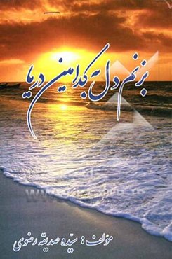 بزنم دل به کدامین دریا