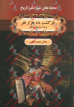 بازگشت ده هزار نفر و 12 داستان دیگر