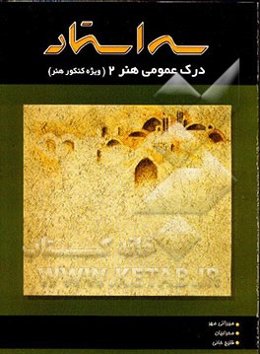 درک عمومی هنر (ویژه کنکور هنر): شامل درس و تست‌های کنکور و تالیفی همراه با پاسخ تشریحی