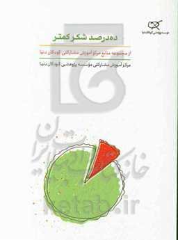 ده درصد شکر کمتر