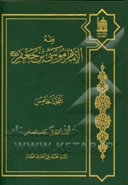 فقه الامام موسی‌بن جعفر (ع): کتاب الطلاق - کتاب القصاص