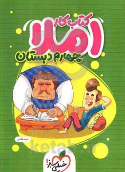 املای چهارم دبستان (کتاب کار)