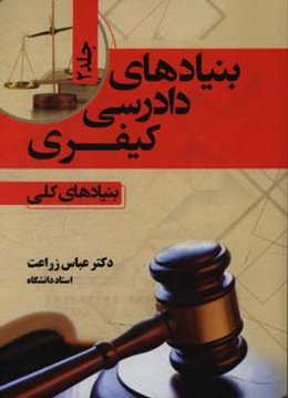 بنیادهای دادرسی کیفری: بنیادهای کلی