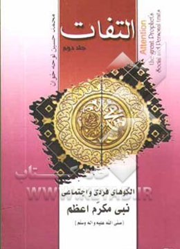 التفات: الگوهای فردی و اجتماعی نبی مکرم اعظم