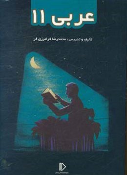 عربی 11