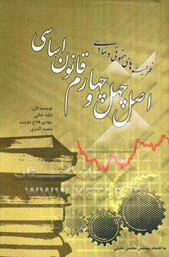ظرفیت‌های حقوقی و نهادی اصل چهل و چهارم قانون اساسی