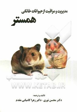مدیریت و مراقبت از حیوانات خانگی: همستر