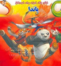 کتاب رنگ‌آمیزی برای کودکان: پاندا