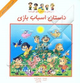 داستان اسباب‌بازی