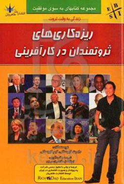 ریزه‌کاری‌های ثروتمندان در کارآفرینی