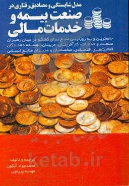 مدل شایستگی و مصادیق رفتاری در صنعت بیمه و خدمات مالی: ابزاری برای موفقیت در کسب و کار
