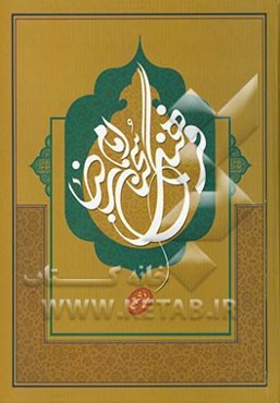 فرهنگ سخنان امام رضا (ع)