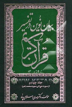 بیان نوین در تفسیر قرآن کریم (از سوره حج تا محمد)